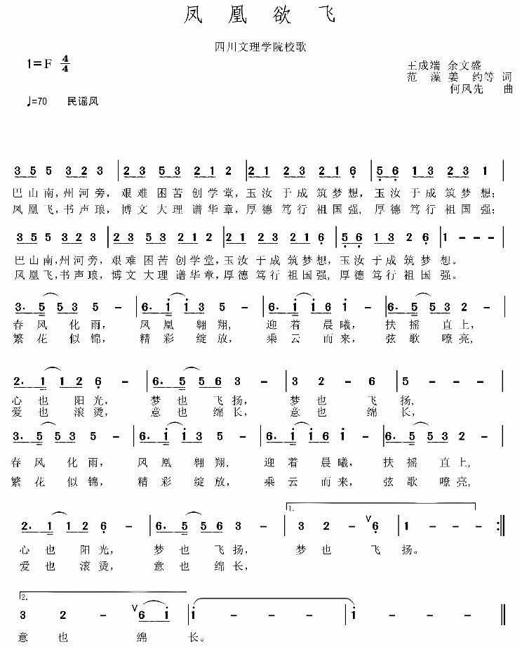 校歌《凤凰欲飞,2017年9月完成词曲创作,在四川省第八届大学生艺术
